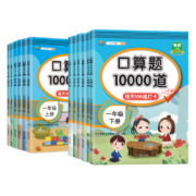 《口算题强化训练10000道》（年级任选）