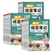 《2023新版黄冈随堂笔记》 （1-6年级）