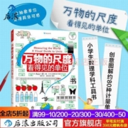 后浪 万物的尺度 看得见的单位9岁以上图画书籍 后浪花朵朵