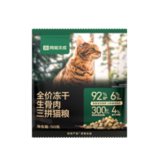 网易天成 全价冻干生骨肉三拼猫粮高鲜肉益生菌幼猫成猫冻干粮 50g*3袋