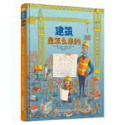 建筑是怎么来的（精装）