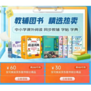即享好券：京东 满100-30、200-60元 自营图书东券