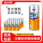 可口可乐零卡无糖芬达330ml*24罐0卡无糖碳酸饮料橙味汽水饮料