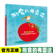 天降福利:挑食的弗雷达 精装硬壳绘本