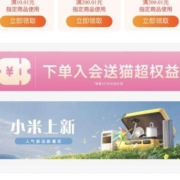 淘宝 小米官方旗舰店 免费领1元猫超卡