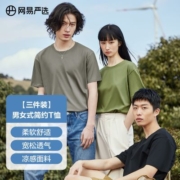 【三件装】网易严选男女同款舒适轻薄透气不变形纯棉T恤短袖