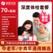 旗舰店出品，瑞慈健康 青中老年全身优选A体检套餐