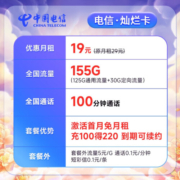 中国电信流量卡移动手机电话卡 全国通用上网5g大流量学生校园号码卡低月租不限速 【灿烂卡】19元155G+100分钟+长期可续