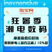 促销活动：淘宝 潮电数码