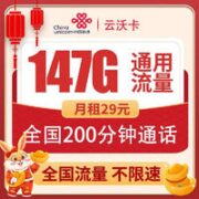 中国联通 云沃卡 29元月租（147G通用流量＋200分钟）