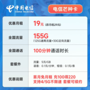 中国电信流量卡移动手机电话卡 全国通用上网5g大流量学生校园号码卡低月租不限速 【芒种卡】19元155G+100分钟+套餐可续