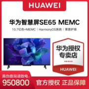 华为智慧屏SE65英寸 MEMC 4K超高清智能语音全面屏平板电视2022款