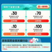 即享好券：京东 满99-10/1000-100元 健康品类券
