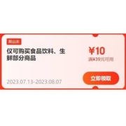 限部分用户、即享好券：京东 满39-10元 食品饮料/生鲜品类券