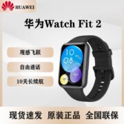 华为watch Fit 2运动智能穿戴NFC门禁支持蓝牙通话防水心率血氧