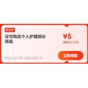 限部分用户、即享好券：京东 满6-5元 个人护理东券