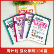 周计划小学语文英语阅读强化训练100篇数学应用题一1二2三3四4五5六年级人教版同步专项阅读理解写作练习册辅导书每日一练