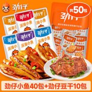 JINZAI 劲仔 小鱼仔 小鱼40包+豆干10包