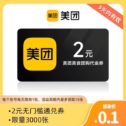 美团美食团购代金券 2元 填写手机号 3天有效