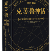 克苏鲁神话合集