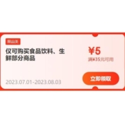 即享好券：京东 满35-5元 食品饮料/生鲜品类券
