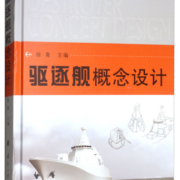 驱逐舰概念设计