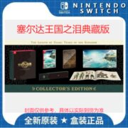 全新塞尔达传说王国之泪典藏版 任天堂 Switch NS 王国之泪典藏