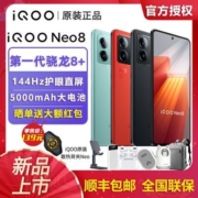 【购机至高省￥239】iQOO Neo8 全网通5g智能手机 骁龙8+120W闪充【7天内发货】
