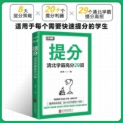 正版包邮  提分清北学霸高分29招 学习方法中考高考 语文数学英语学习 极简学习法快速提分极速提分备考小升初初升高高分秘籍