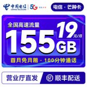 中国电信 芒种卡 19元月租（155G全国流量+100分钟通话+流量通话套餐长期可续）激活送30话费~
