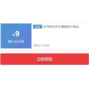 好价清单：健康品类 满9.9减9元健康品类券