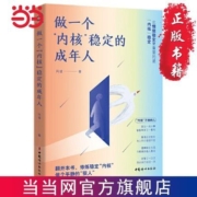 做一个内核稳定的成年人(每个厉害的人,都有个笃定的核! 当当