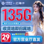 中国移动 云海卡 29元月租（105G通用流量+30G定向流量+1000分钟亲情通话）收货地即归属地