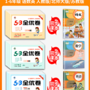 2023新53全优卷小学一二年级上下册三四五六年级语文数学同步试卷