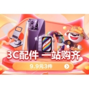 促销活动：京东 3C配件 9.9元3件 1件85折