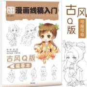 首购礼金：漫画线稿入门  古风Q版64页
