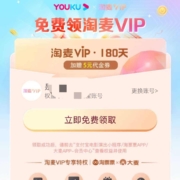 优酷VIP 会员领180天淘麦VIP会员