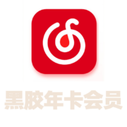 网易云音乐 黑胶会员年卡