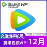 腾讯视频会员年卡 腾讯视频vip会员12个月