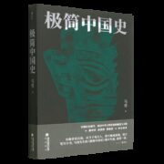 正版 极简中国史 唐宋明清周秦 中国通史历史知识读物 马勇 著