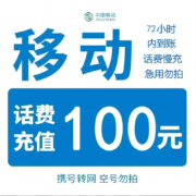 京喜APP：中国移动 话费慢充 72小时内到账 100元