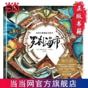 罗刹海市 硬壳精装中国原创绘本精品系列儿童启蒙图画书 当当正版【30天内发货】