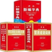 PLUS会员：新编字典+同义词近义词反义词词典+常用成语词典（全3册）