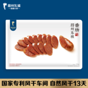 眉州东坡低温川味香肠150g*4四川特产腊肠零添加色素非烟熏风干肠