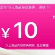 唯品会满168-10红包