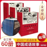 中国成语故事连环画三辑60册儿童书8到12岁绘本中国成语故事大全