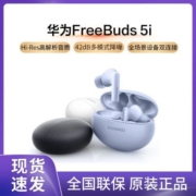 华为FreeBuds 5i无线蓝牙耳机降噪耳机通话降噪耳机华为耳机新品