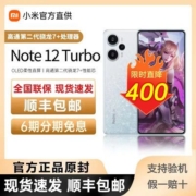 暑期大促限时直降400 红米Note 12Turbo第二代骁龙7+5G学生手机