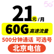中国电信北京电信手机卡5G流量卡不限速星卡自选号上网卡校园卡 北京电信归属地可选号月享60G全国流量200分钟通