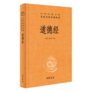 道德经 三全本精装无删减中华书局中华经典名著全本全注全译